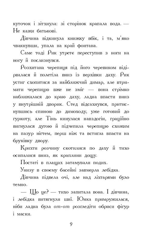 Книга Звіродухи. Падіння звірів. Книга 2. Тріснута земля - Вікторія Елізабет Шваб. Фото 11