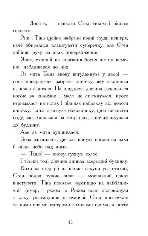 Книга Звіродухи. Падіння звірів. Книга 2. Тріснута земля - Вікторія Елізабет Шваб. Фото 13