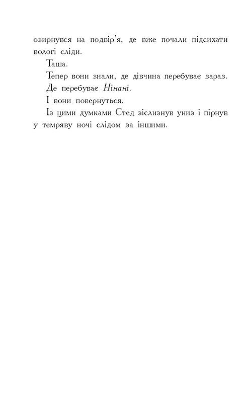 Книга Звіродухи. Падіння звірів. Книга 2. Тріснута земля - Вікторія Елізабет Шваб. Фото 14
