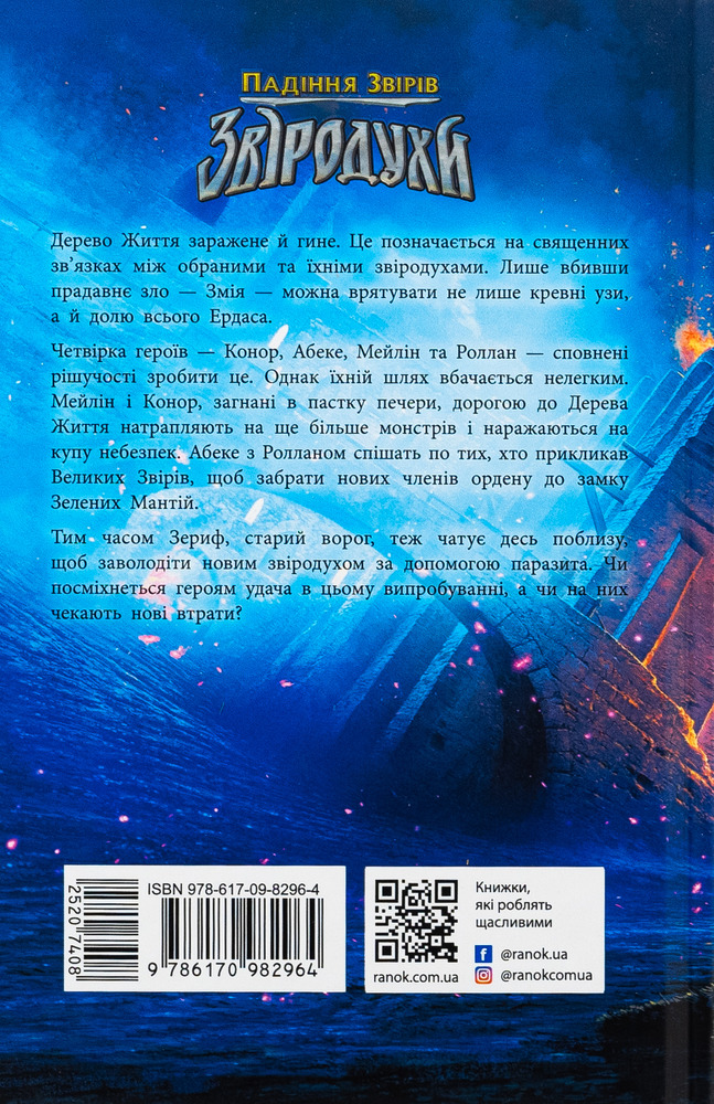 Книга Звіродухи. Падіння звірів. Книга 2. Тріснута земля - Вікторія Елізабет Шваб. Фото 2