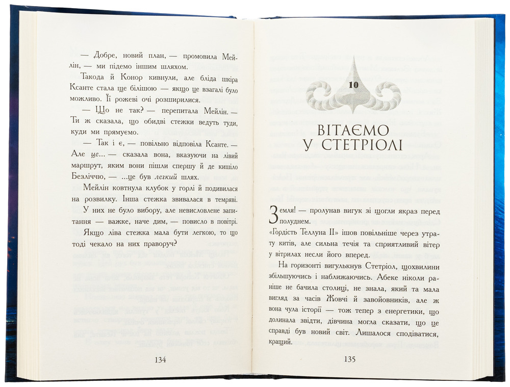 Книга Звіродухи. Падіння звірів. Книга 2. Тріснута земля - Вікторія Елізабет Шваб. Фото 6