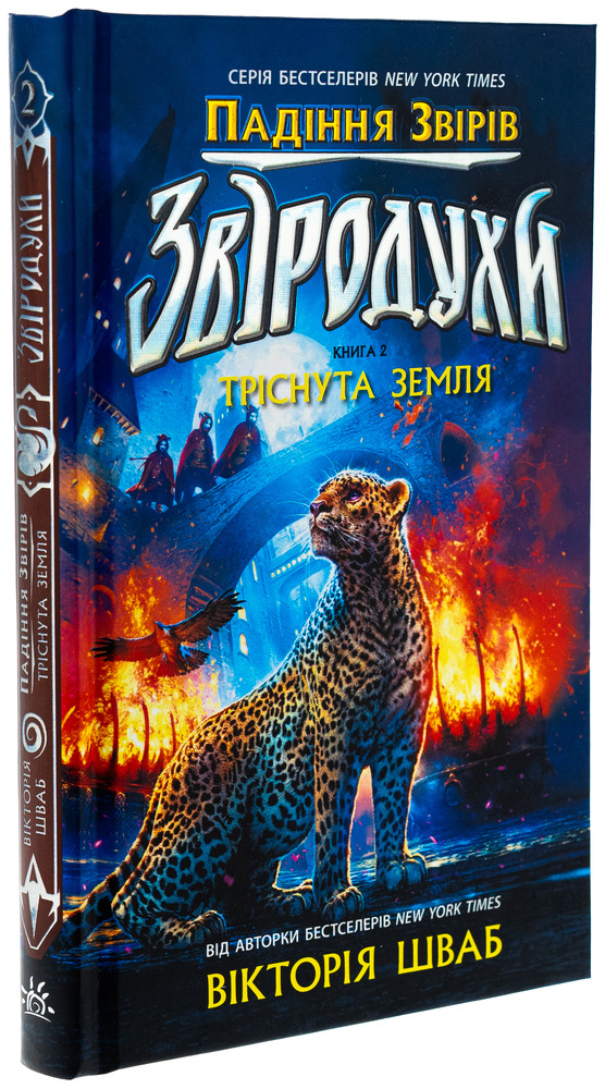 Книга Звіродухи. Падіння звірів. Книга 2. Тріснута земля - Вікторія Елізабет Шваб. Фото 3