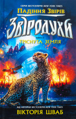 Книга Звіродухи. Падіння звірів. Книга 2. Тріснута земля - Вікторія Елізабет Шваб
