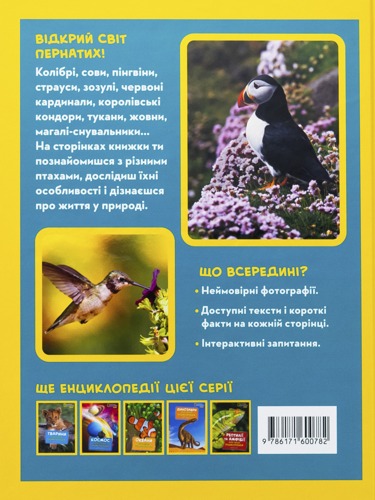 Книга National Geographic. Моя перша енциклопедія. Птахи. Фото 4