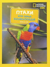 Книга National Geographic. Моя перша енциклопедія. Птахи