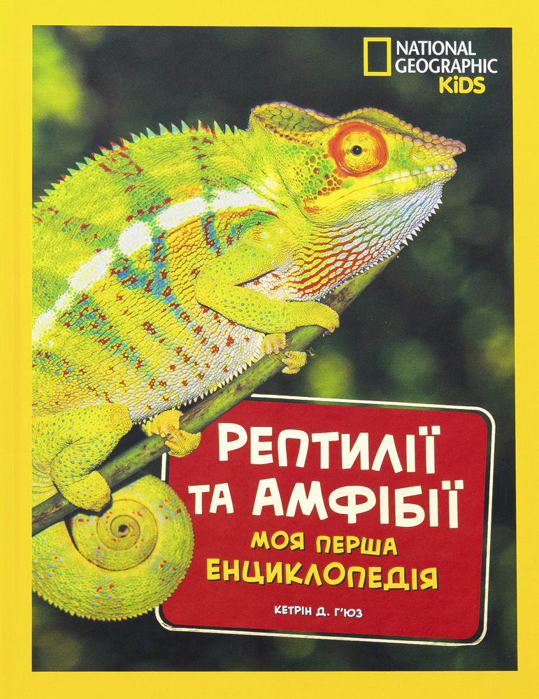 Книга National Geographic. Моя перша енциклопедія. Рептилії та амфібії