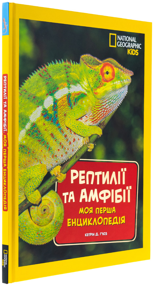 Книга National Geographic. Моя перша енциклопедія. Рептилії та амфібії. Фото 2