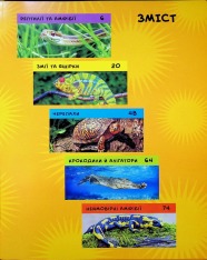 Книга National Geographic. Моя перша енциклопедія. Рептилії та амфібії. Фото 7