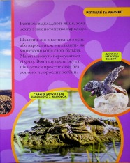Книга National Geographic. Моя перша енциклопедія. Рептилії та амфібії. Фото 12