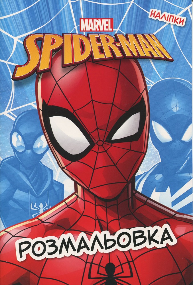 Книжка-розмальовка з наліпками. Людина-Павук
