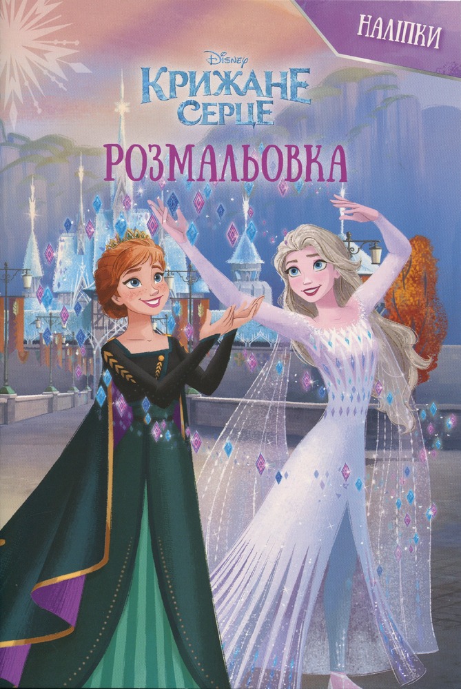 Книжка-розмальовка з наліпками. Крижане серце