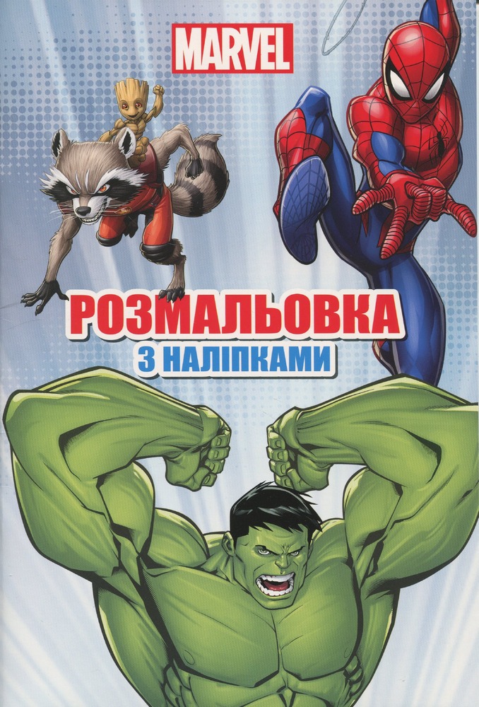 Книжка-розмальовка з наліпками. Марвел