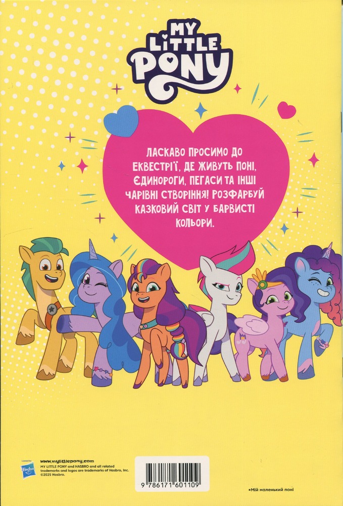 Книжка-розмальовка з наліпками. Мій маленький поні. Фото 2