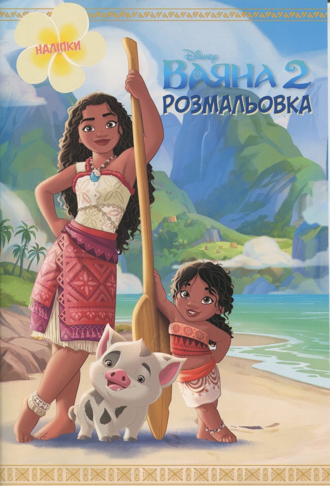 Книжка-розмальовка з наліпками. Ваяна 2