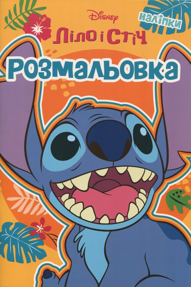 Книжка-розмальовка з наліпками. Ліло і Стіч