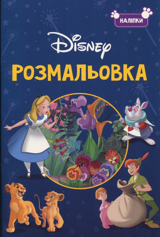 Книжка-розмальовка з наліпками. Класика Дісней