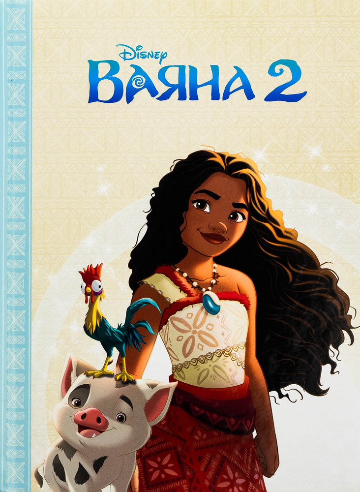 Книга Магічна колекція. Ваяна 2