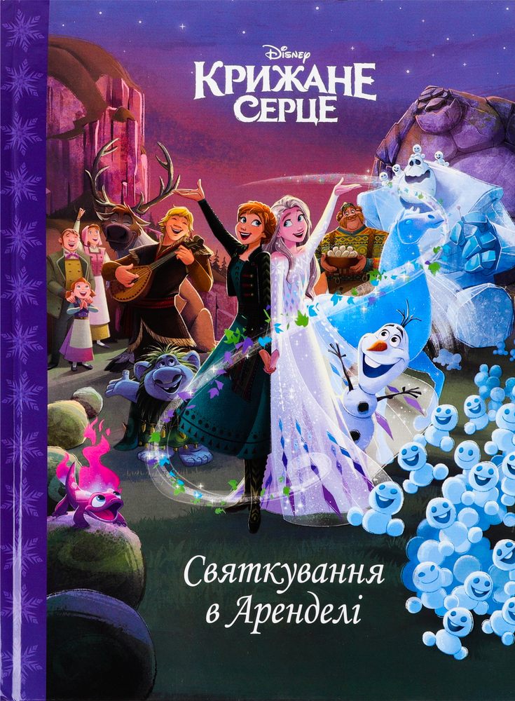 Книга Магічна колекція. Крижане серце. Святкування в Аренделі