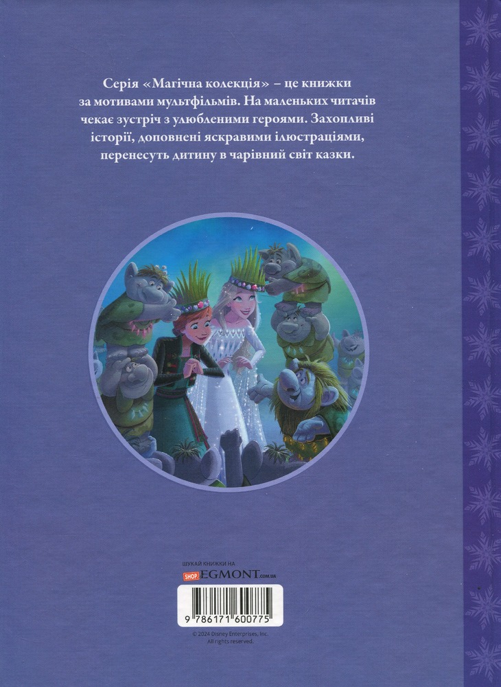 Книга Магічна колекція. Крижане серце. Святкування в Аренделі. Фото 2