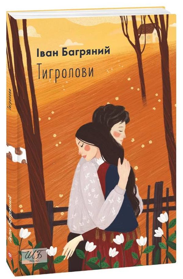 Книга Тигролови - Іван Багряний. Фото 2