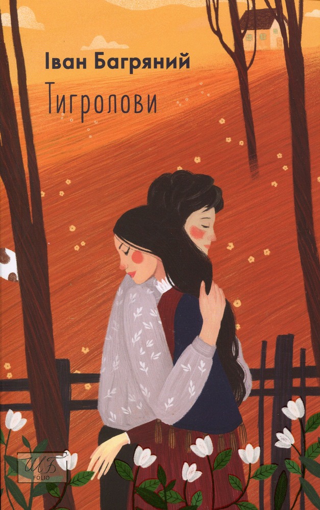 Книга Тигролови - Іван Багряний