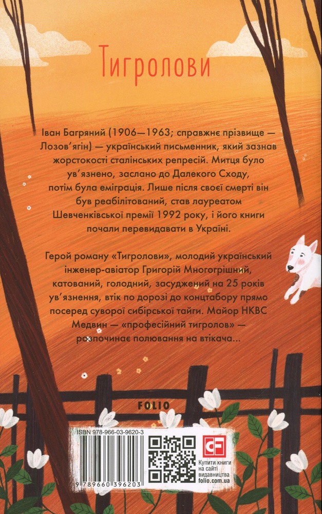 Книга Тигролови - Іван Багряний. Фото 3
