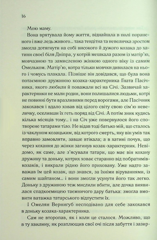Книга Люди промовляють, що я відьма - Дарина Гнатко. Фото 14