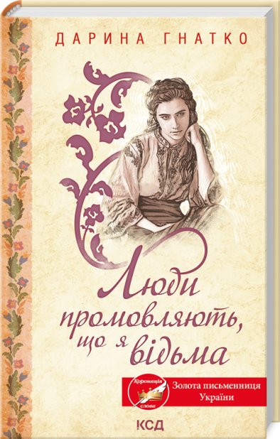 Книга Люди промовляють, що я відьма - Дарина Гнатко
