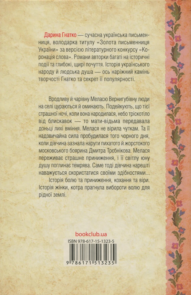 Книга Люди промовляють, що я відьма - Дарина Гнатко. Фото 2