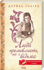 Книга Люди промовляють, що я відьма - Дарина Гнатко