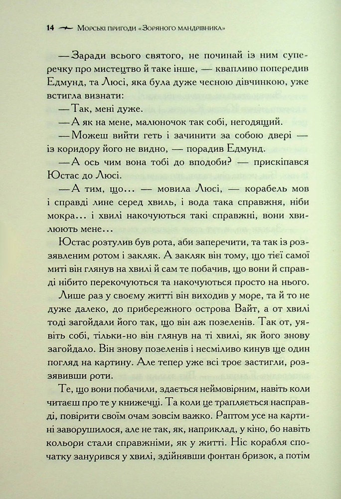 Книга Хроніки Нарнії. Книга 5. Морські пригоди «Зоряного мандрівника» - Клайв Стейплз Льюїс. Фото 9
