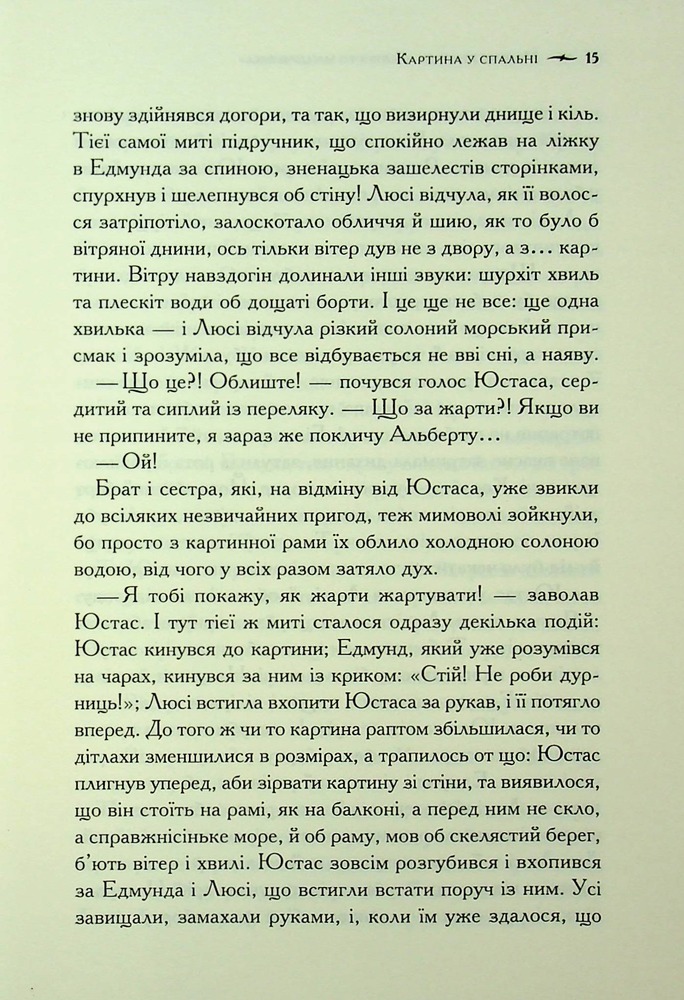 Книга Хроніки Нарнії. Книга 5. Морські пригоди «Зоряного мандрівника» - Клайв Стейплз Льюїс. Фото 10