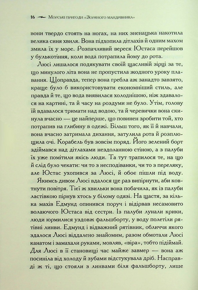 Книга Хроніки Нарнії. Книга 5. Морські пригоди «Зоряного мандрівника» - Клайв Стейплз Льюїс. Фото 11