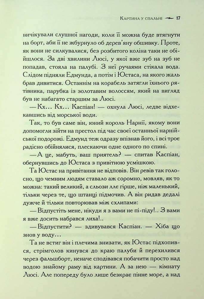 Книга Хроніки Нарнії. Книга 5. Морські пригоди «Зоряного мандрівника» - Клайв Стейплз Льюїс. Фото 12