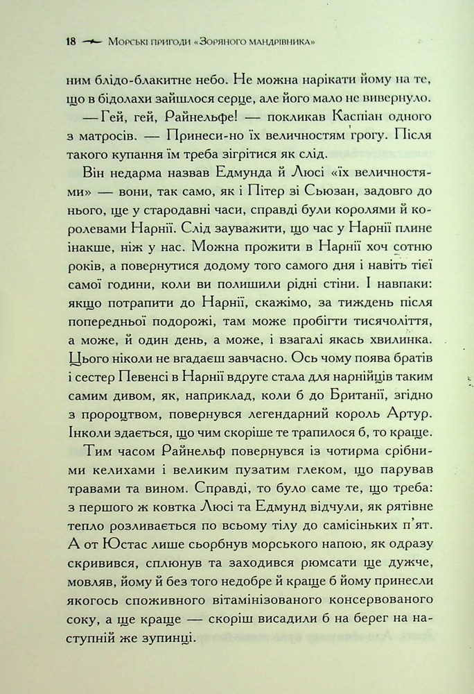 Книга Хроніки Нарнії. Книга 5. Морські пригоди «Зоряного мандрівника» - Клайв Стейплз Льюїс. Фото 13