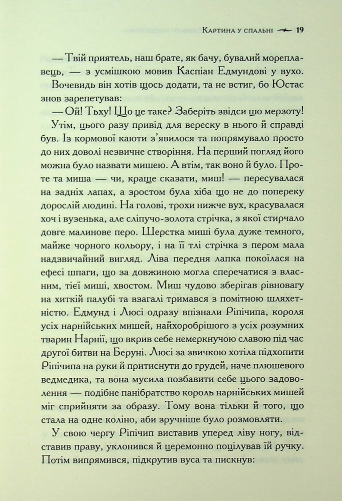 Книга Хроніки Нарнії. Книга 5. Морські пригоди «Зоряного мандрівника» - Клайв Стейплз Льюїс. Фото 14