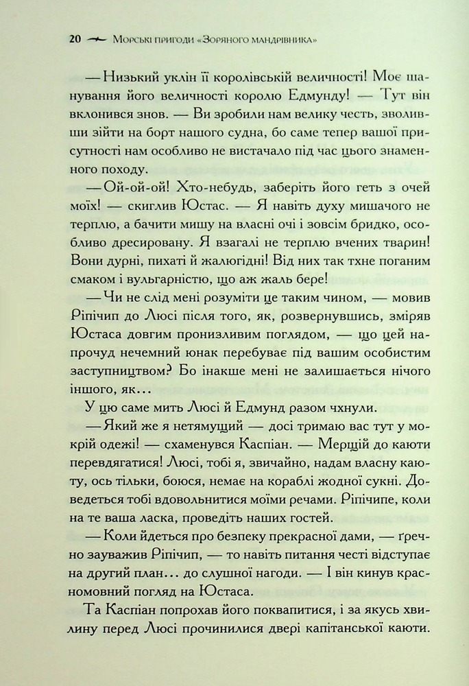 Книга Хроніки Нарнії. Книга 5. Морські пригоди «Зоряного мандрівника» - Клайв Стейплз Льюїс. Фото 15