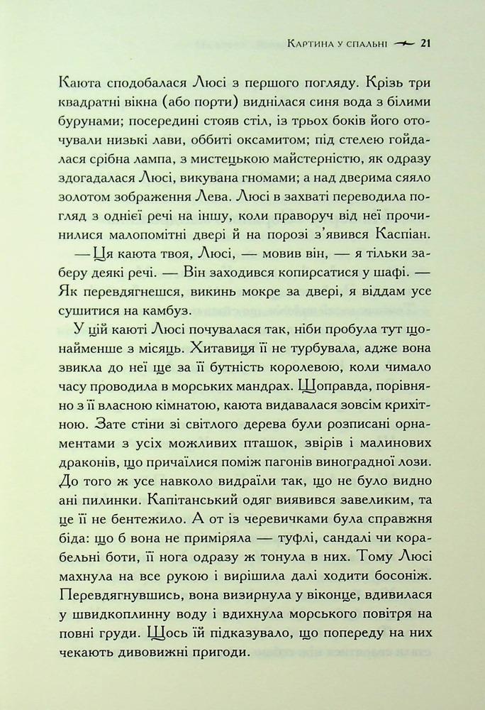 Книга Хроніки Нарнії. Книга 5. Морські пригоди «Зоряного мандрівника» - Клайв Стейплз Льюїс. Фото 16