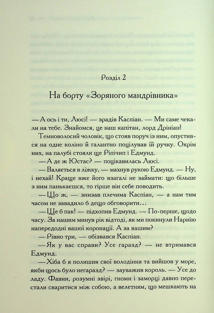 Книга Хроніки Нарнії. Книга 5. Морські пригоди «Зоряного мандрівника» - Клайв Стейплз Льюїс. Фото 17