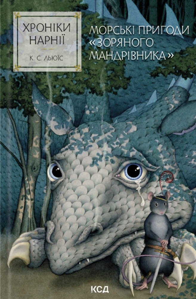 Книга Хроніки Нарнії. Книга 5. Морські пригоди «Зоряного мандрівника» - Клайв Стейплз Льюїс
