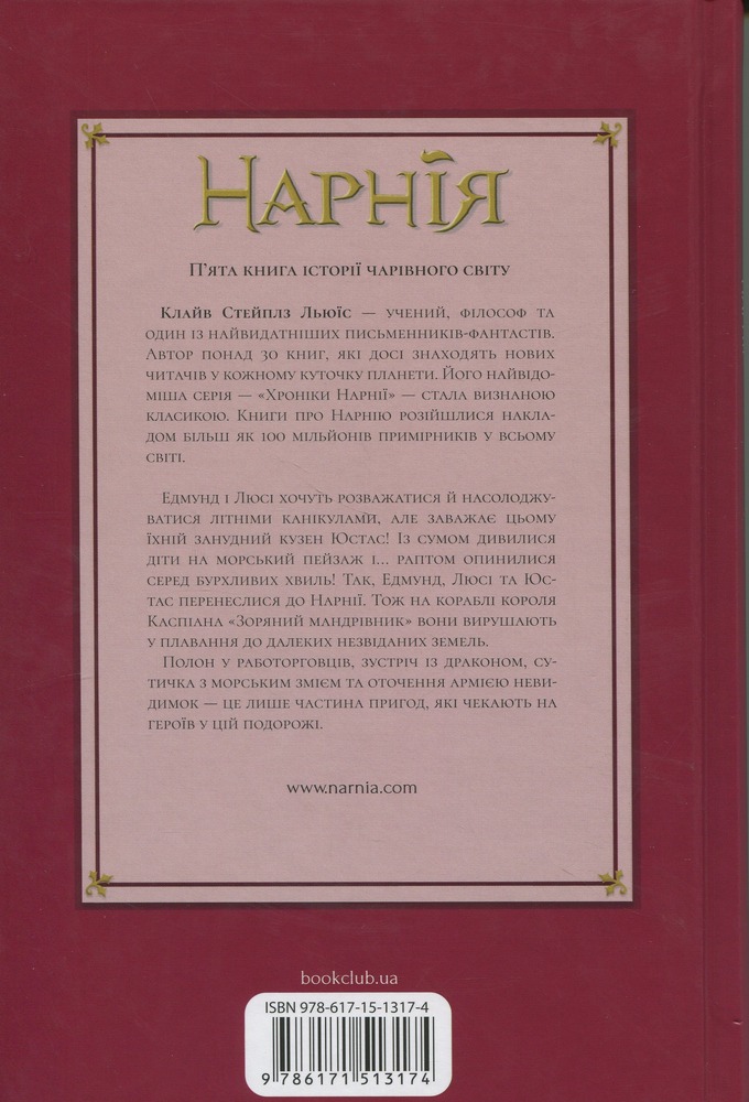 Книга Хроніки Нарнії. Книга 5. Морські пригоди «Зоряного мандрівника» - Клайв Стейплз Льюїс. Фото 2