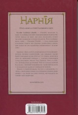 Книга Хроніки Нарнії. Книга 5. Морські пригоди «Зоряного мандрівника» - Клайв Стейплз Льюїс. Фото 2