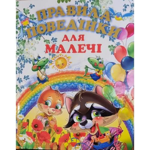 Книга Правила поведінки для малечі (подарунковий випуск)