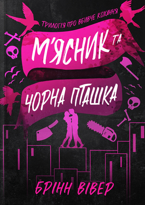 Книга М'ясник та Чорна Пташка. Limited edition - Брінн Вівер. Фото 2
