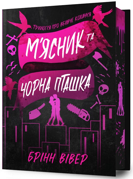 Книга М'ясник та Чорна Пташка. Limited edition - Брінн Вівер