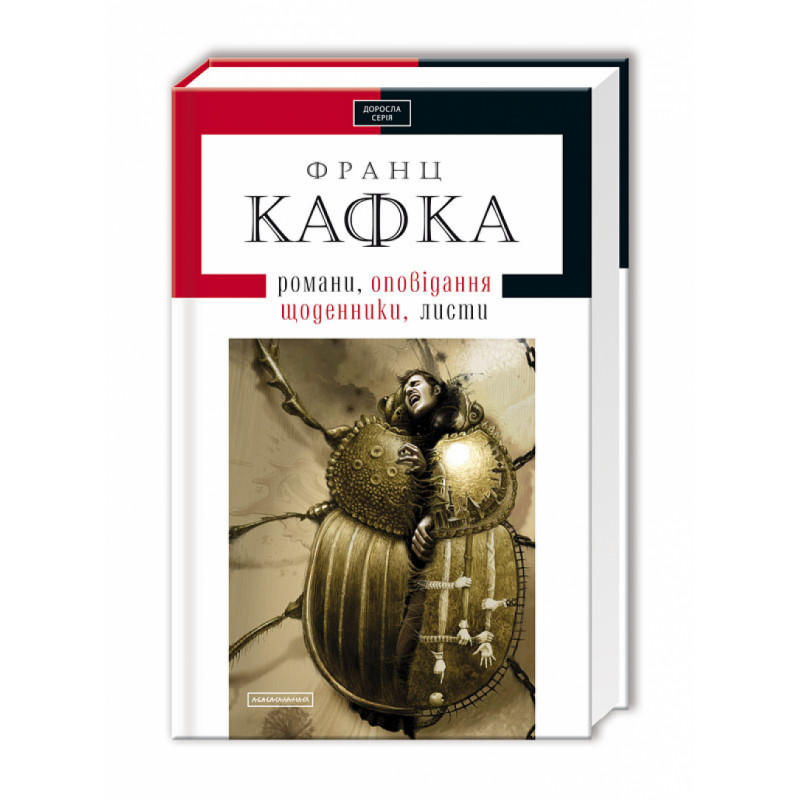 Книга Твори: оповідання, романи, листи, щоденники - Франц Кафка. Фото 3