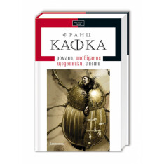 Книга Твори: оповідання, романи, листи, щоденники - Франц Кафка. Фото 3