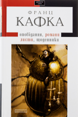 Книга Твори: оповідання, романи, листи, щоденники - Франц Кафка