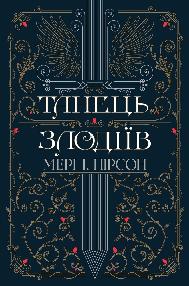 Книга Танець злодіїв - Мері І. Пірсон