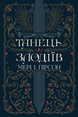 Книга Танець злодіїв - Мері І. Пірсон